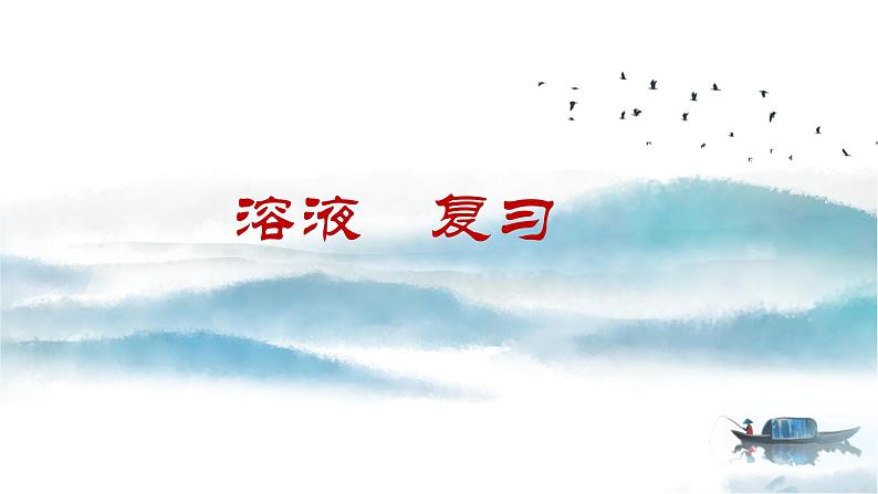 第一单元溶液复习课教学课件2023-2024学年九年级化学鲁教版五四制全一册03