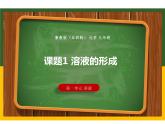 1.1 溶液的形成课件-九年级全一册化学鲁教版（五四学制）