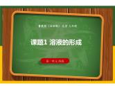 1.1 溶液的形成课件-九年级全一册化学鲁教版（五四学制）