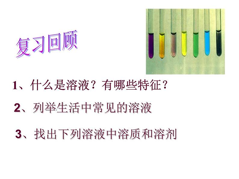 1.2溶液组成的定量表示课件---九年级全一册化学鲁教版（五四学制）第2页