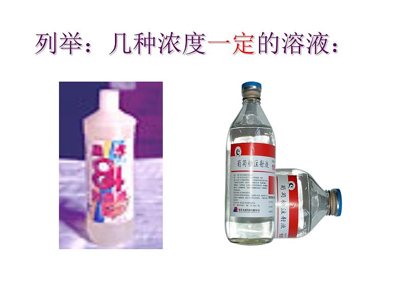 1.2溶液组成的定量表示课件---九年级全一册化学鲁教版（五四学制）第4页