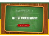 1.3 物质的溶解性课件-九年级全一册化学鲁教版（五四学制）
