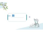 2.1 酸及其性质课件---九年级全一册化学鲁教版（五四学制）