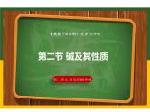 2.2 碱及其性质课件---九年级全一册化学鲁教版（五四学制）
