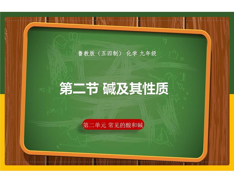 2.2 碱及其性质课件---九年级全一册化学鲁教版（五四学制）01