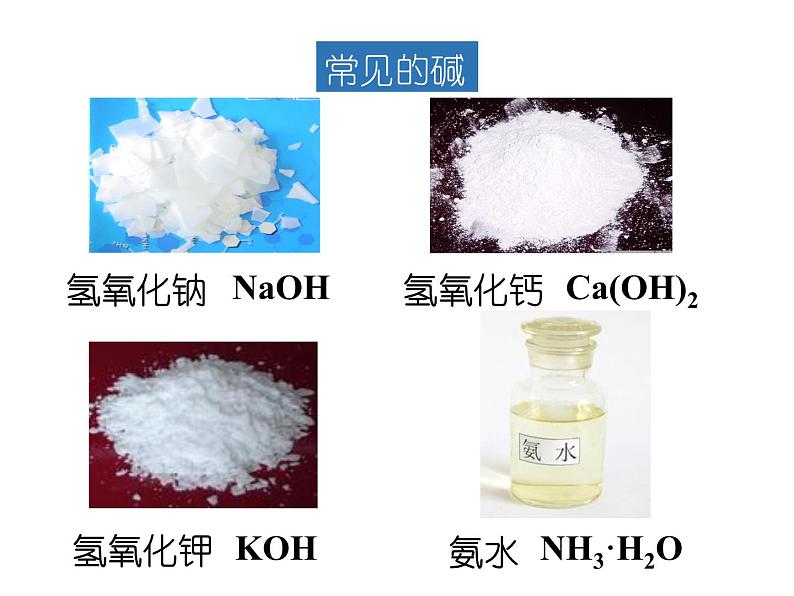 2.2 碱及其性质课件---九年级全一册化学鲁教版（五四学制）06