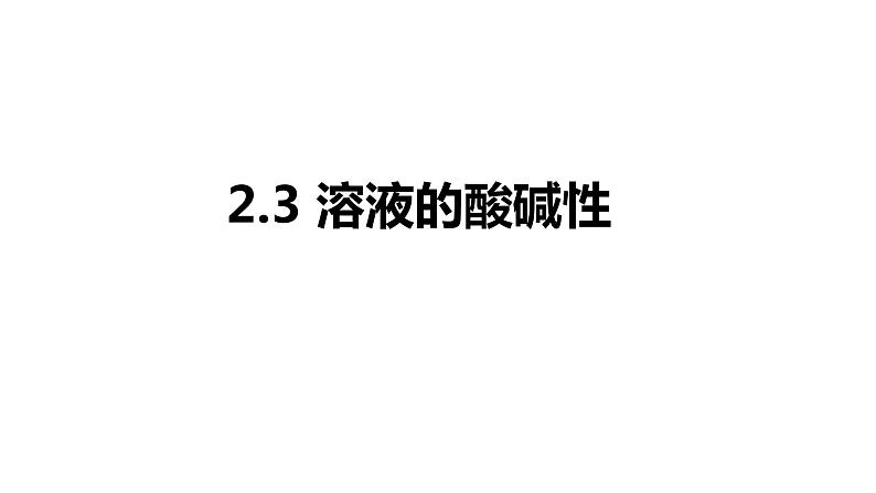 2.3 溶液的酸碱性课件---九年级全一册化学鲁教版（五四学制）01