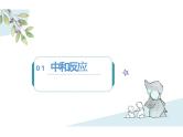 2.4 酸碱中和反应课件---九年级全一册化学鲁教版（五四学制）