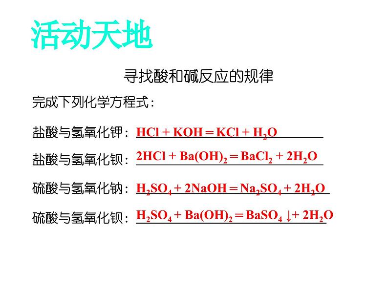 2.4 酸碱中和反应课件---九年级全一册化学鲁教版（五四学制）05