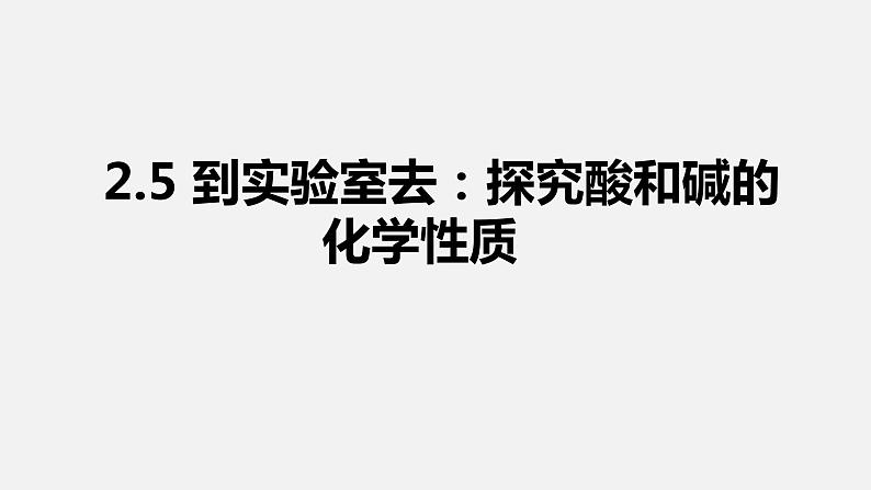 第二单元到实验室去：探究酸和碱的化学性质课件---九年级全一册化学鲁教版（五四学制）01