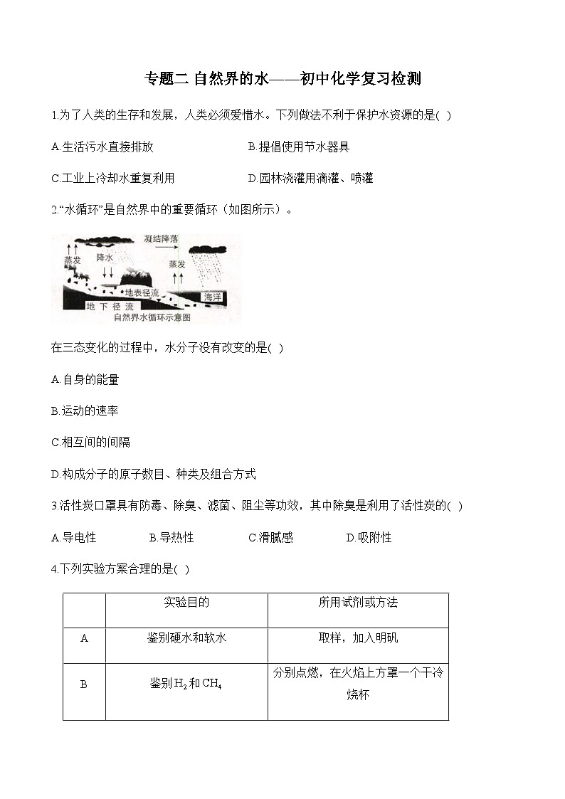 专题二 自然界的水——初中化学复习检测第1页