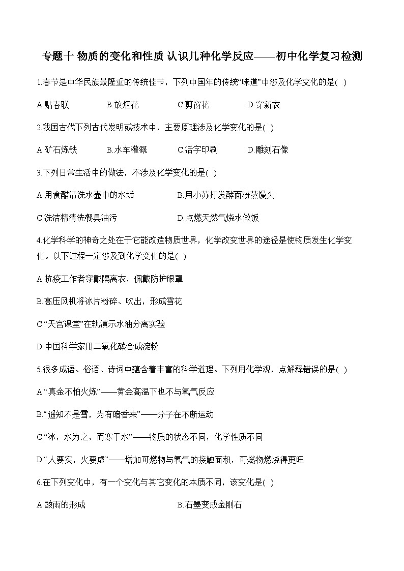 专题十 物质的变化和性质 认识几种化学反应——初中化学复习检测第1页