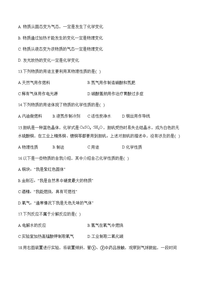 专题十 物质的变化和性质 认识几种化学反应——初中化学复习检测第3页