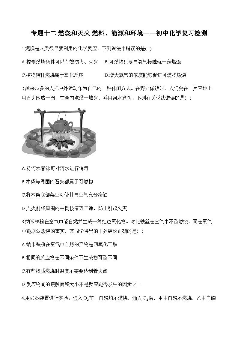 专题十二 燃烧和灭火 燃料、能源和环境——初中化学复习检测01