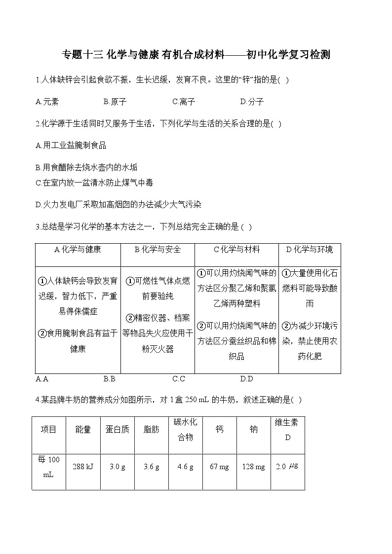 专题十三 化学与健康 有机合成材料——初中化学复习检测第1页