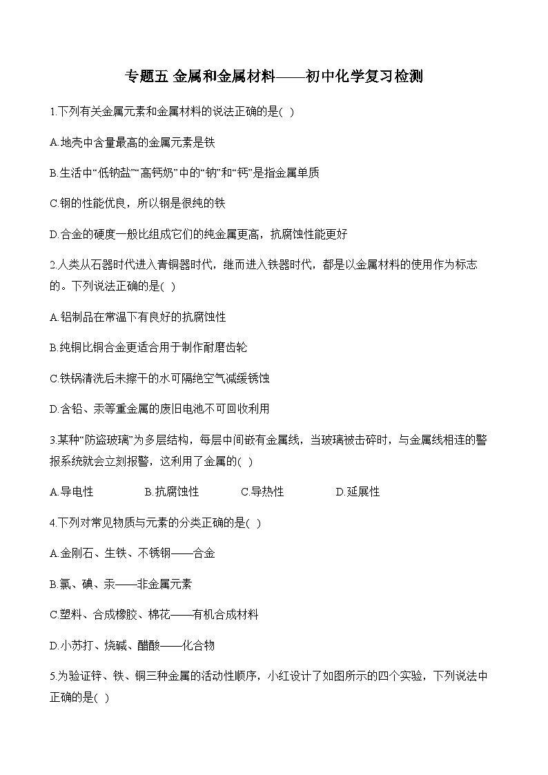 专题五 金属和金属材料——初中化学复习检测第1页