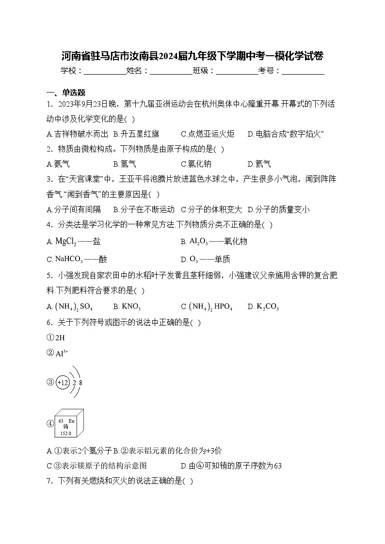 河南省驻马店市汝南县2024届九年级下学期中考一模化学试卷(含答案)第1页