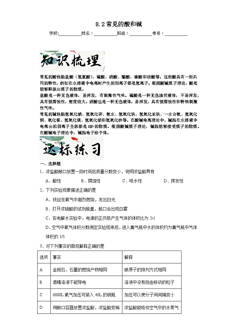 8.2常见的酸和碱达标同步练  科粤版（2019）化学九年级下册第1页