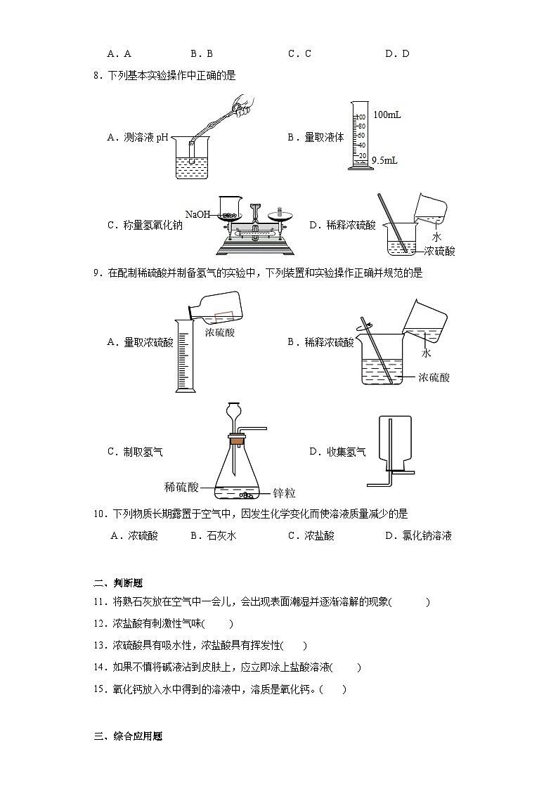 8.2常见的酸和碱达标同步练  科粤版（2019）化学九年级下册第3页