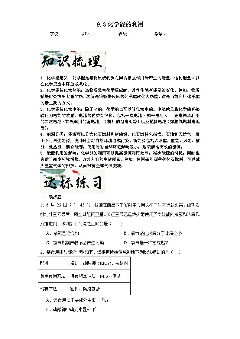 9.3化学能的利用达标同步练  科粤版（2019）化学九年级下册01