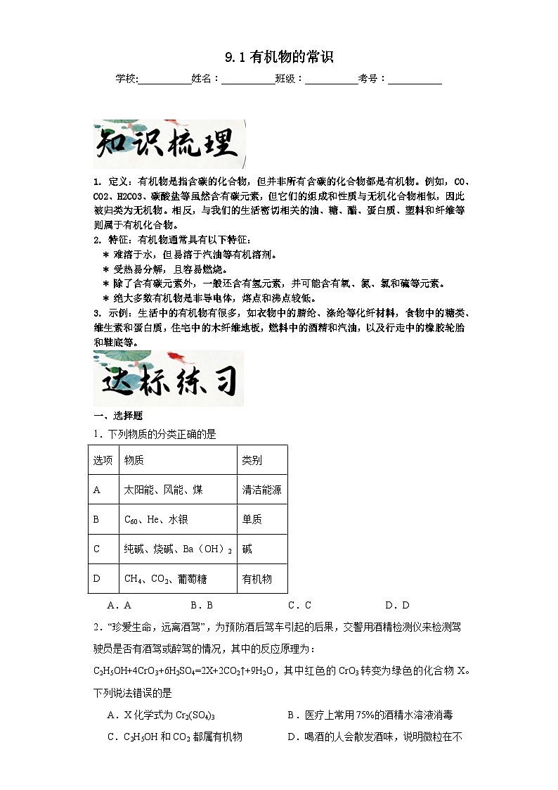 9.1有机物的常识达标同步练  科粤版（2019）化学九年级下册第1页
