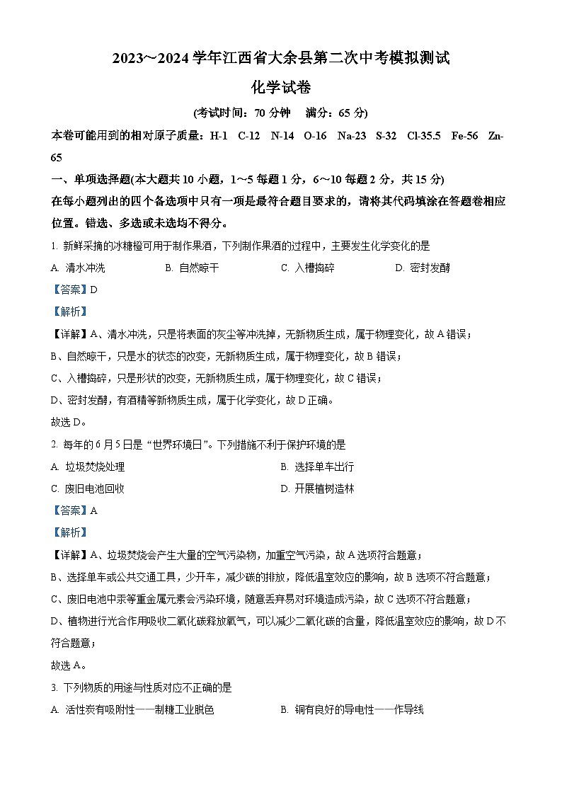 2024年江西省赣州市大余县部分学校第二次中考模拟联考化学试题（解析版）第1页