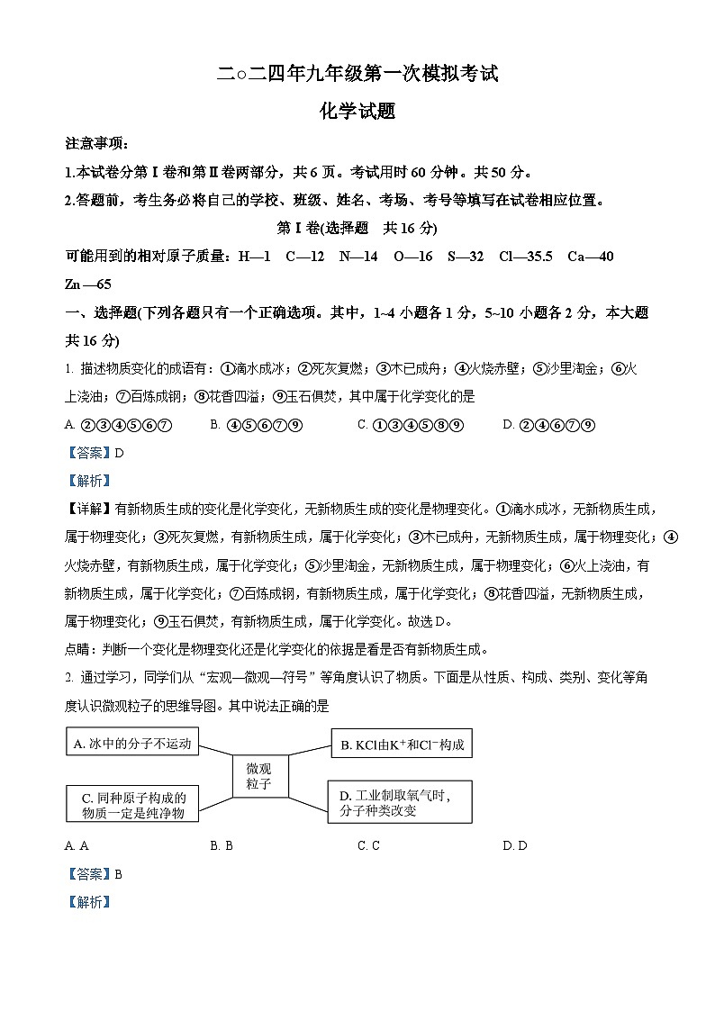 2024年山东省济宁市嘉祥县中考第一次模拟考试化学试题（原卷版+解析版）01