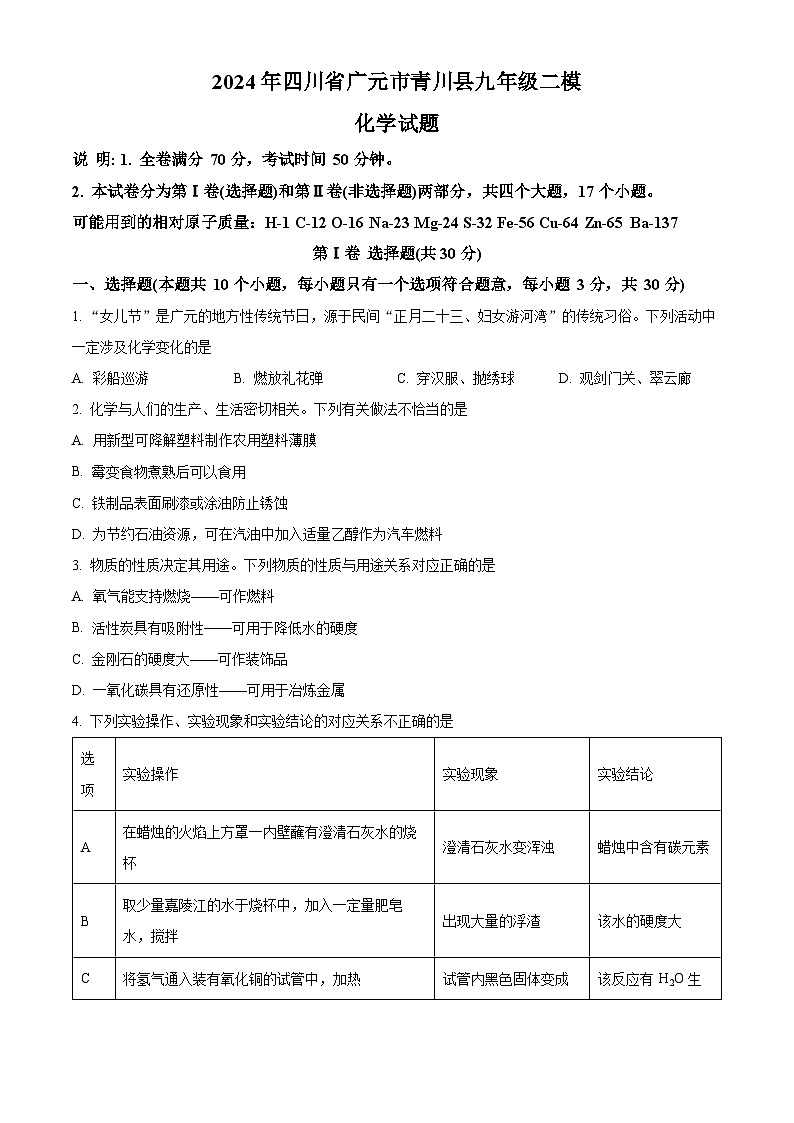 2024年四川省广元市青川县九年级二模化学试题（原卷版+解析版）01