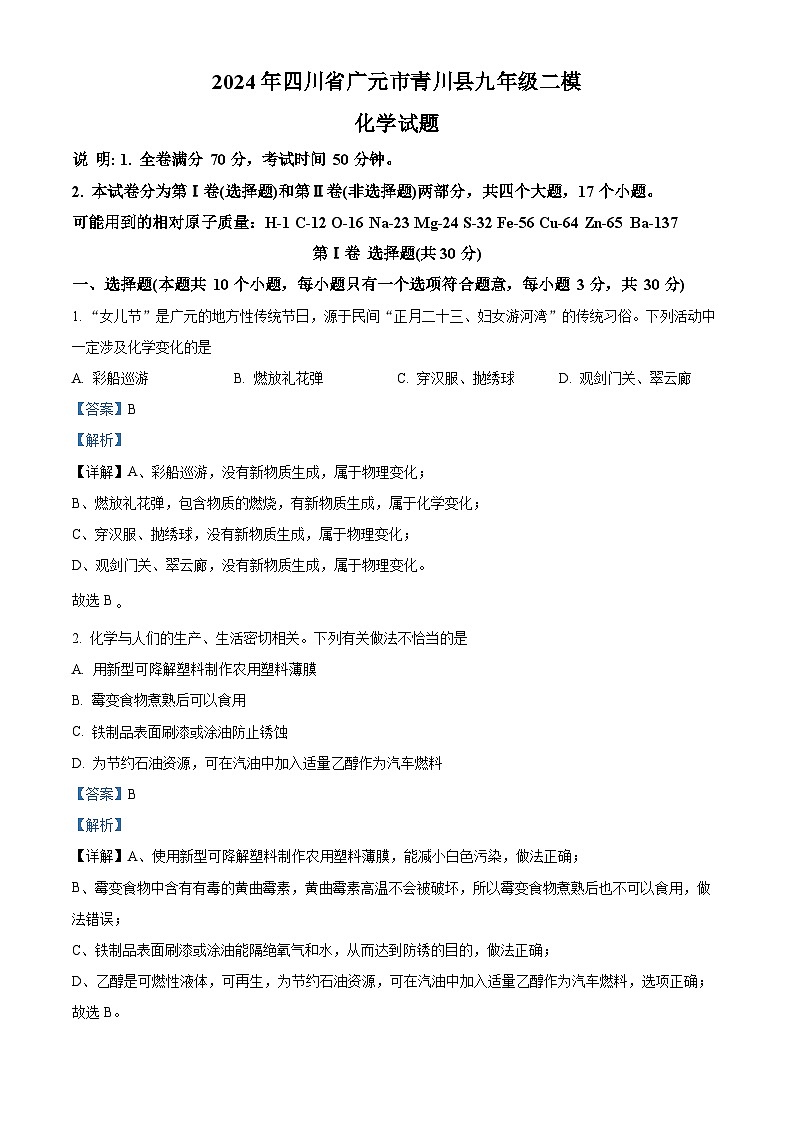 2024年四川省广元市青川县九年级二模化学试题（原卷版+解析版）01