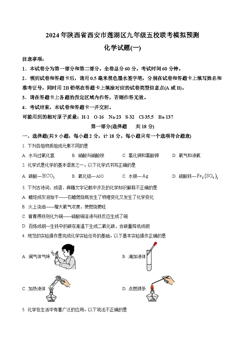 2024年陕西省西安市莲湖区九年级五校联考模拟预测化学试题（一）（原卷版+解析版）01