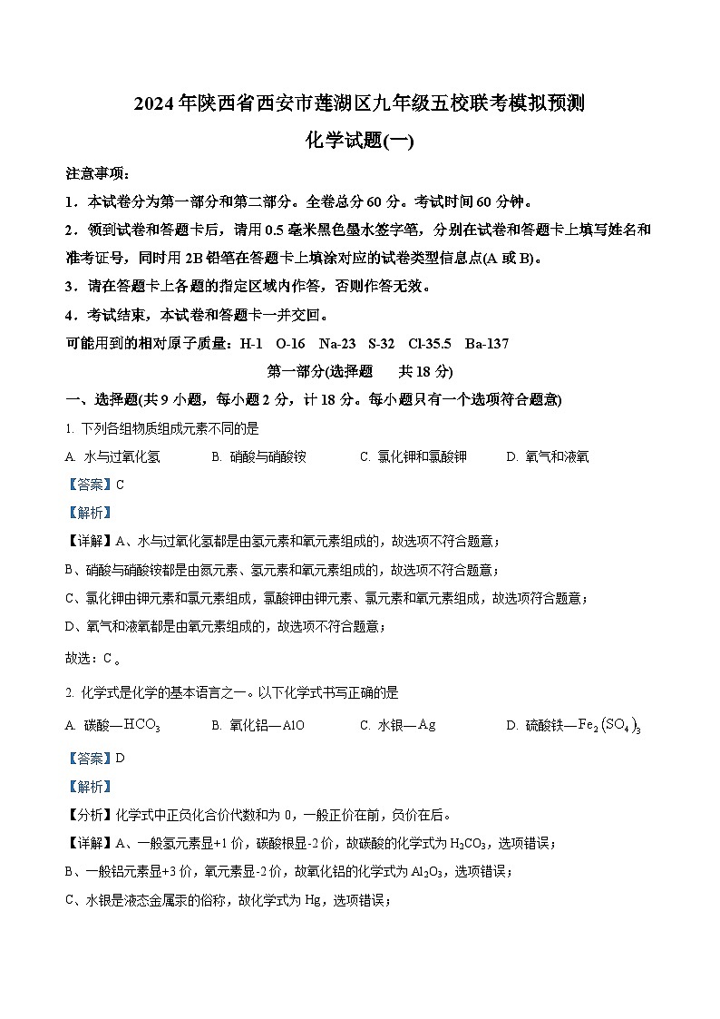 2024年陕西省西安市莲湖区九年级五校联考模拟预测化学试题（一）（原卷版+解析版）01