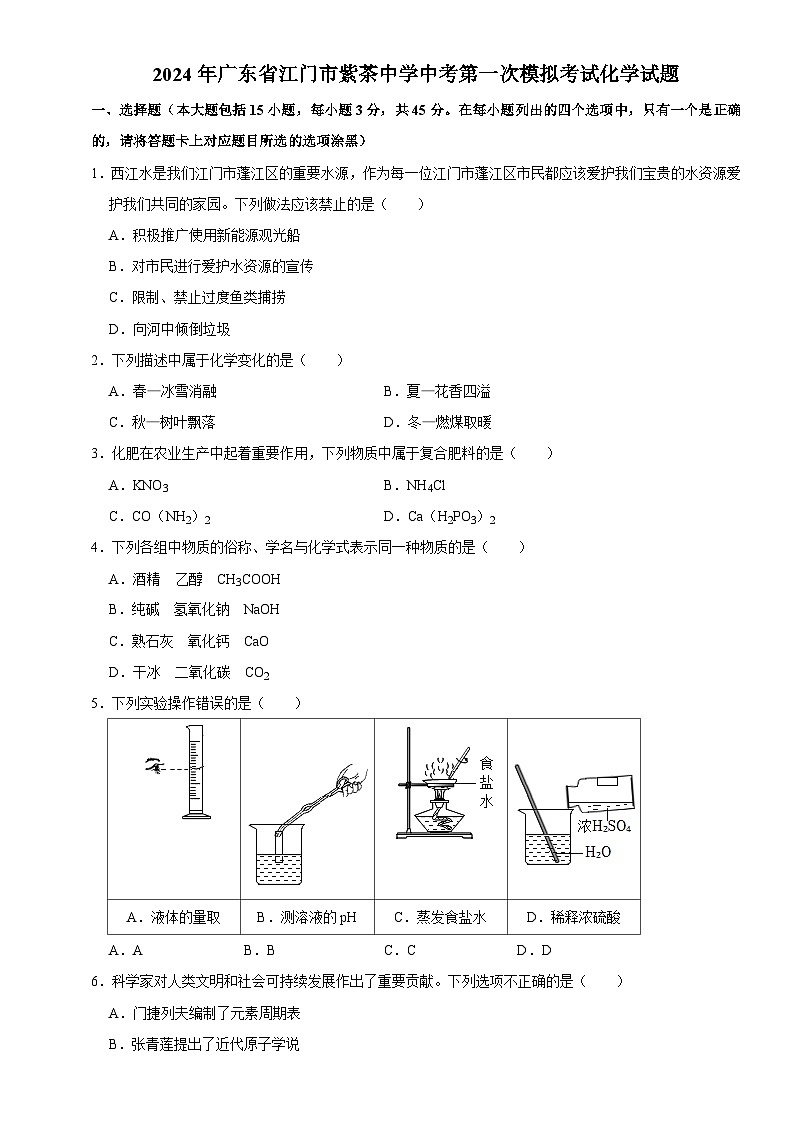 2024年广东省江门市紫茶中学中考第一次模拟考试化学试题01