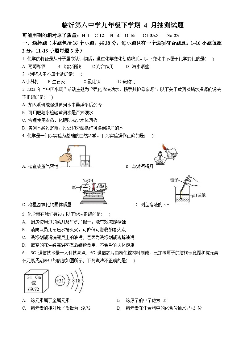 山东省临沂市兰山区第六中学2023--2024学年九年级下学期4月月考化学试题第1页