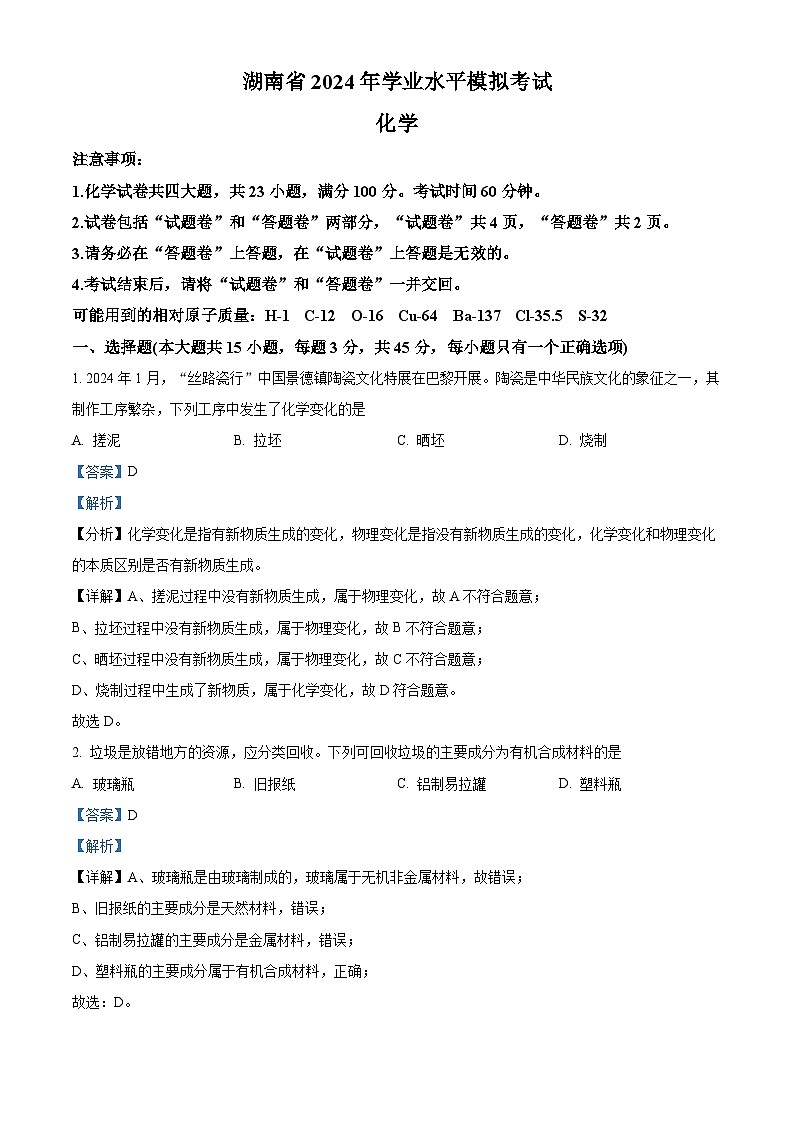 2024年湖南省怀化市第三中学九年级下学期一模化学试题（原卷版+解析版）01