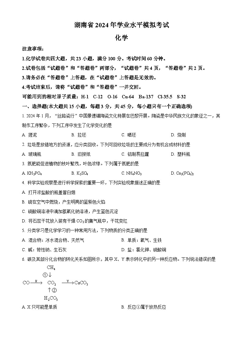 2024年湖南省怀化市第三中学九年级下学期一模化学试题（原卷版+解析版）01