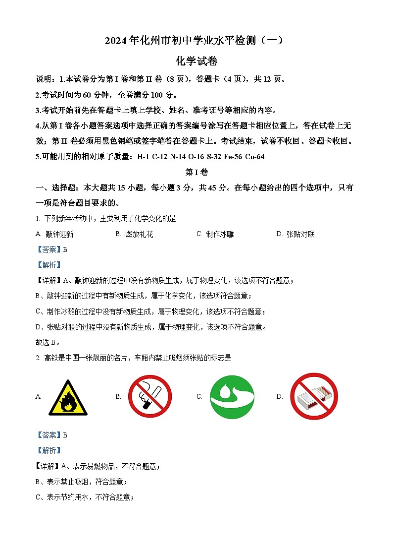 2024年广东省茂名市化州市中考一模化学试题（原卷版+解析版）01
