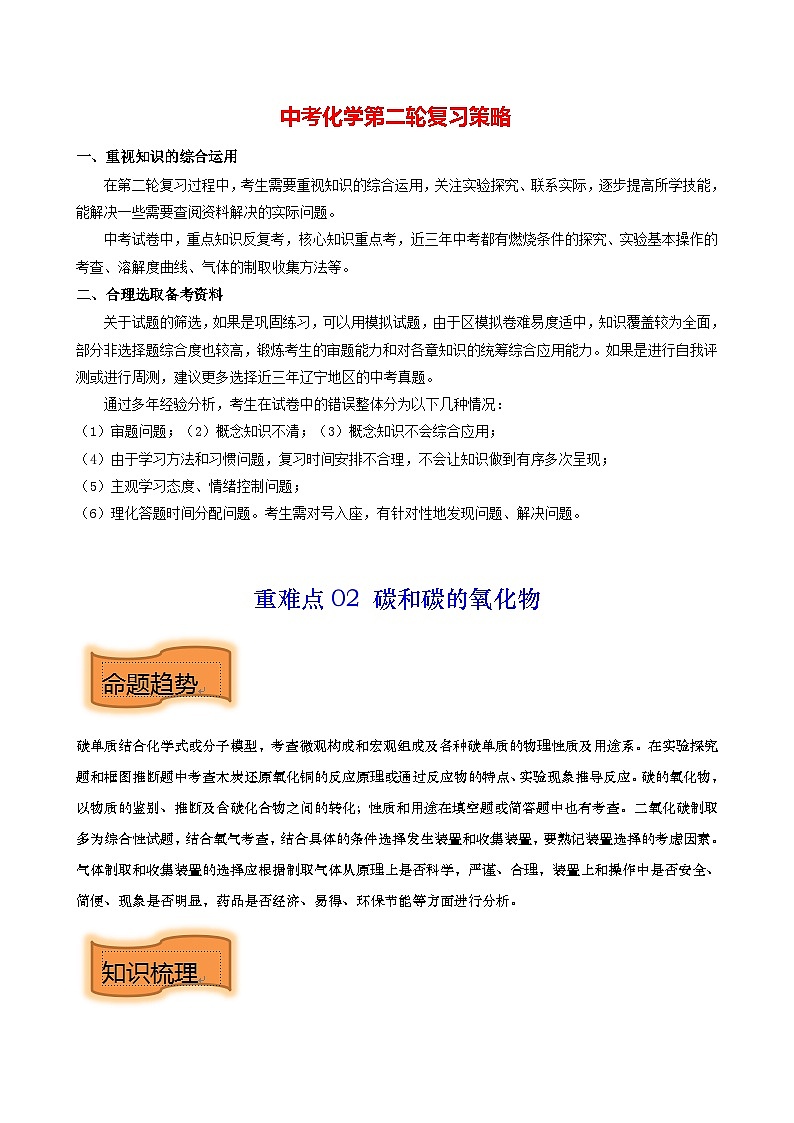 最新中考化学【热点·重点·难点】专练  重难点02 碳和碳的氧化物 （全国通用）01