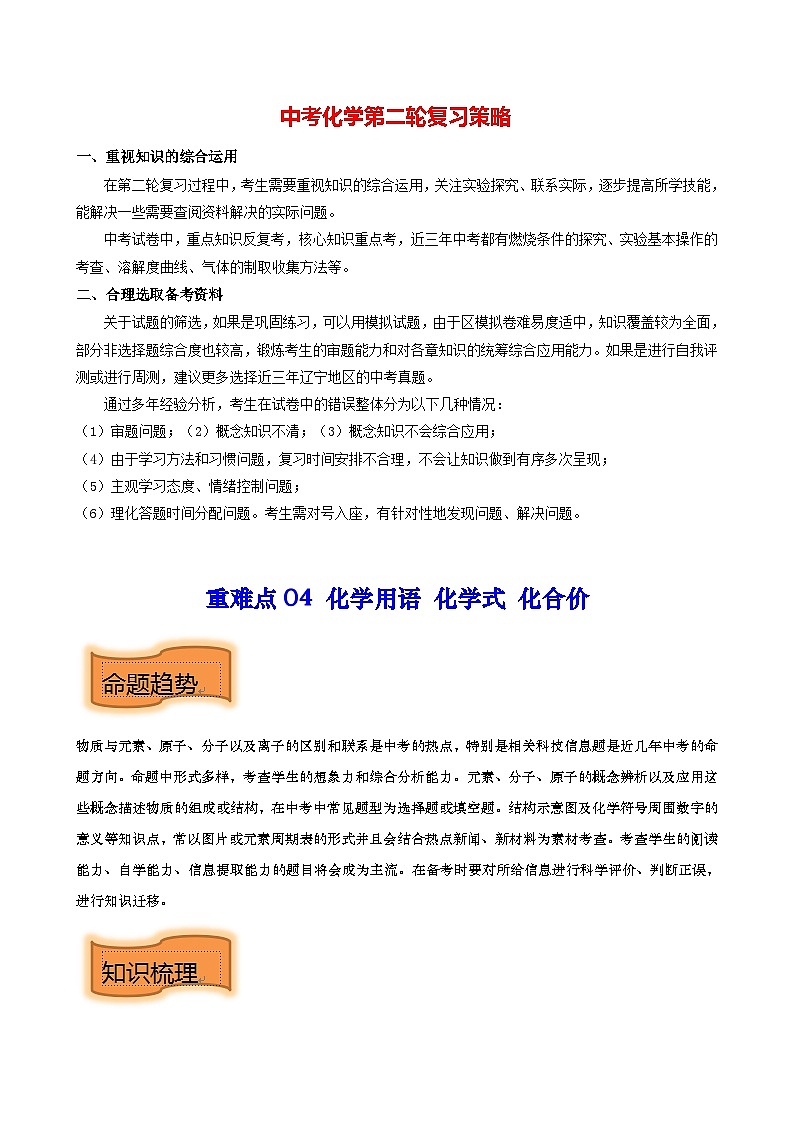 最新中考化学【热点·重点·难点】专练  重难点04 化学用语 化学式 化合价 （全国通用）01