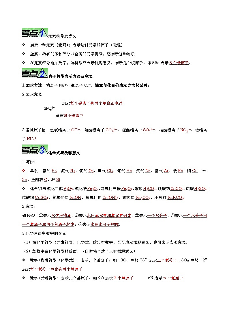 最新中考化学【热点·重点·难点】专练  重难点04 化学用语 化学式 化合价 （全国通用）02