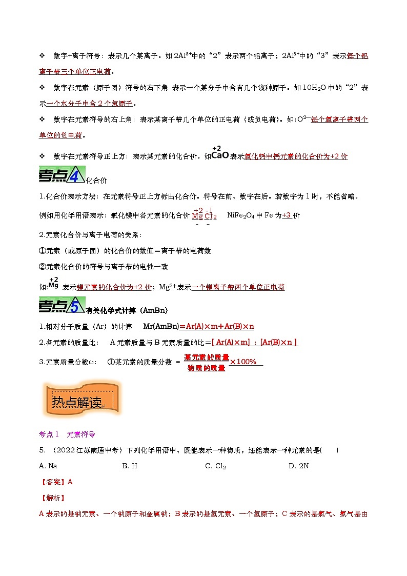 最新中考化学【热点·重点·难点】专练  重难点04 化学用语 化学式 化合价 （全国通用）03