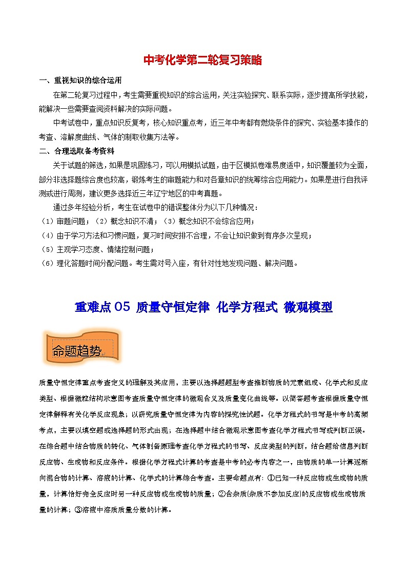 最新中考化学【热点·重点·难点】专练  重难点05 质量守恒定律 化学方程式 微观模型 （全国通用）01