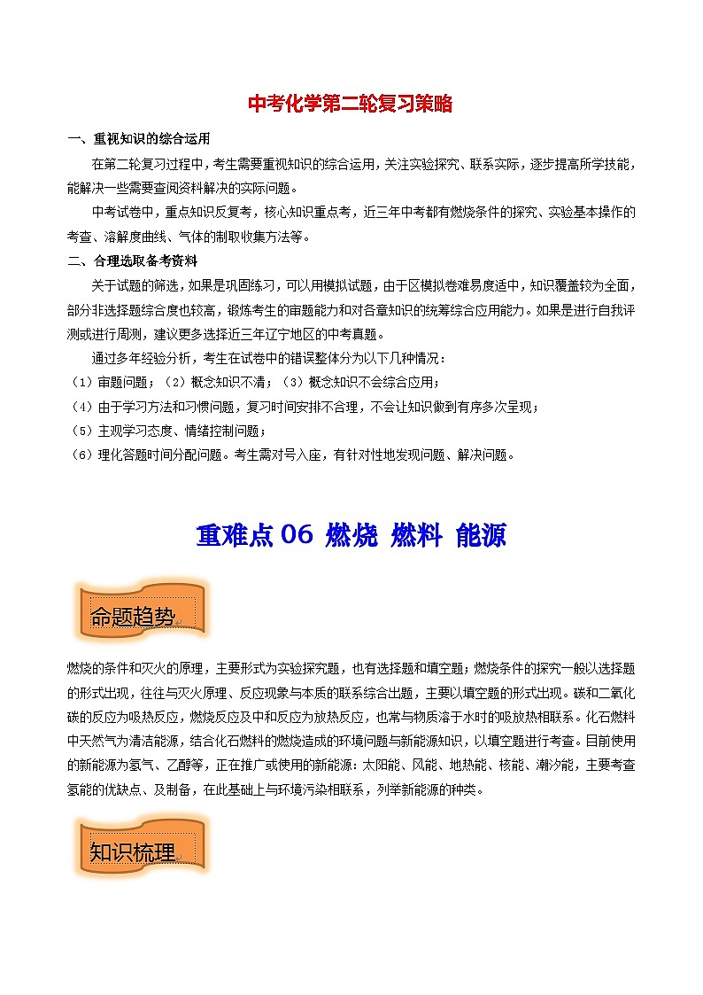 重难点06 燃烧 燃料 能源【热点•重点•难点】专练（原卷版）第1页