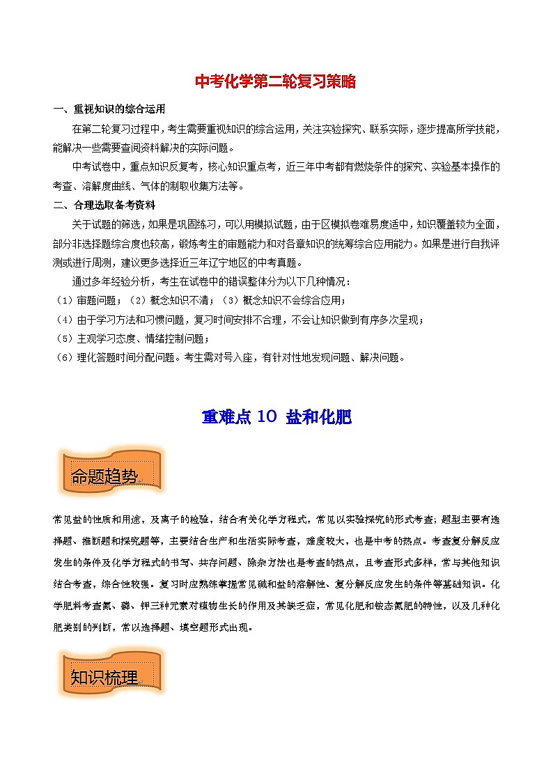 最新中考化学【热点·重点·难点】专练  重难点10 盐和化肥 （全国通用）01