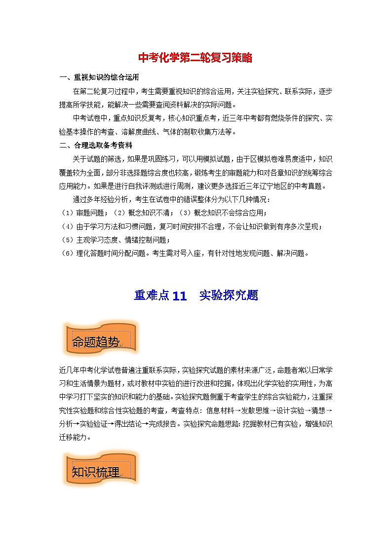 重难点11 实验探究题-2023年中考化学【热点•重点•难点】专练（原卷版）第1页