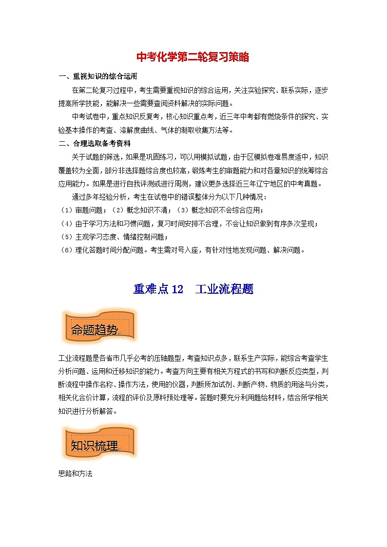 重难点12 工业流程题-2023年中考化学【热点•重点•难点】专练（解析版）1第1页