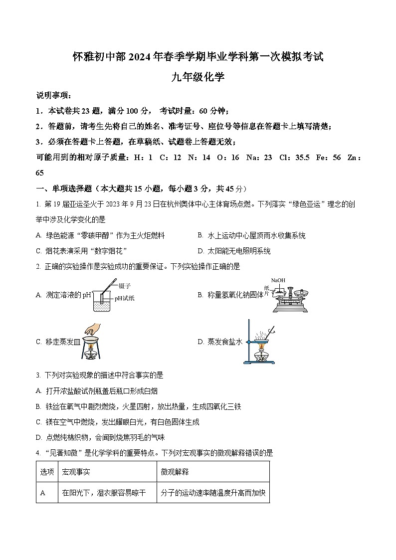2024年湖南省怀化市雅礼实验学校九年级下学期第一次模拟考试化学试题（原卷版+解析版）01