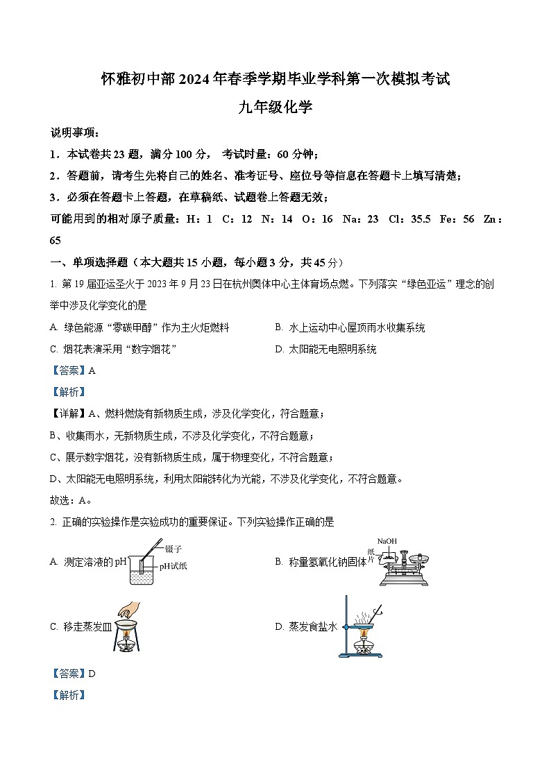 2024年湖南省怀化市雅礼实验学校九年级下学期第一次模拟考试化学试题（原卷版+解析版）01