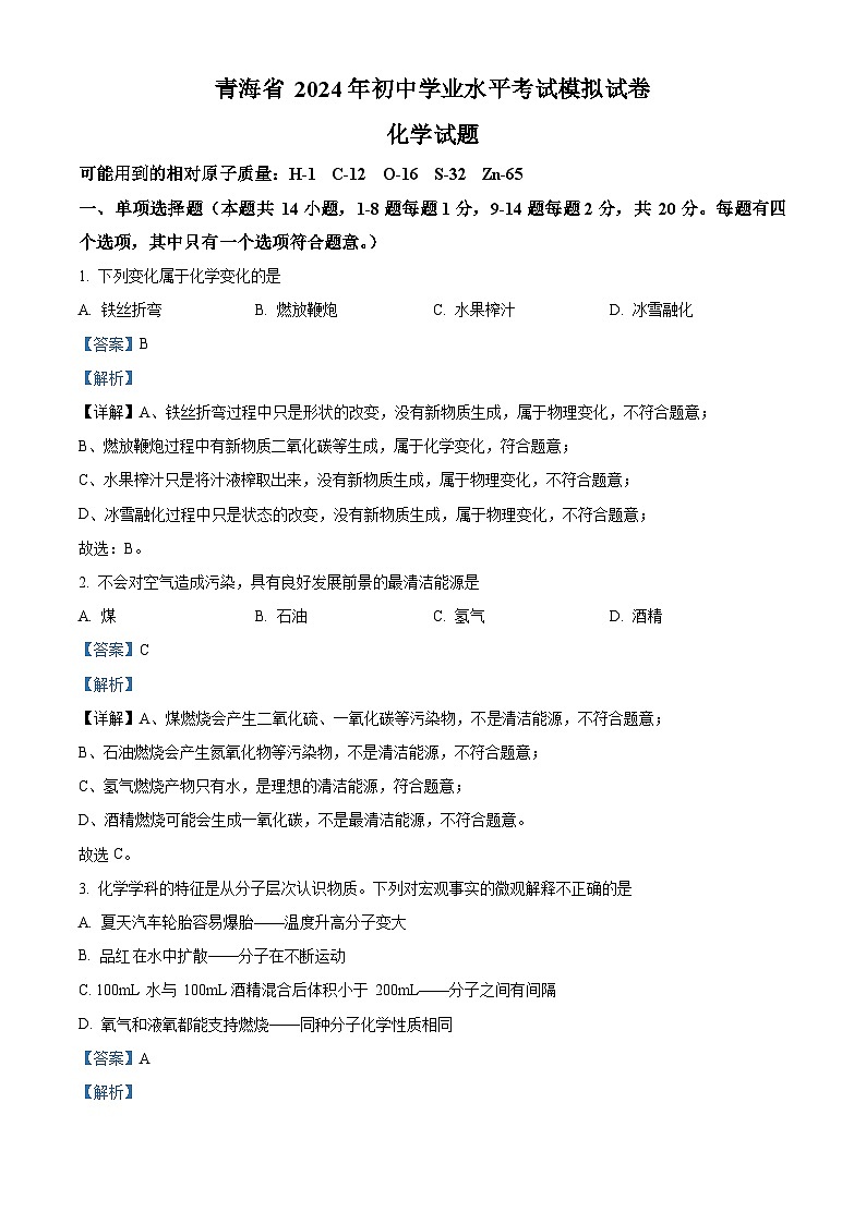 2024年青海省九年级中考一模化学试题（原卷版+解析版）01