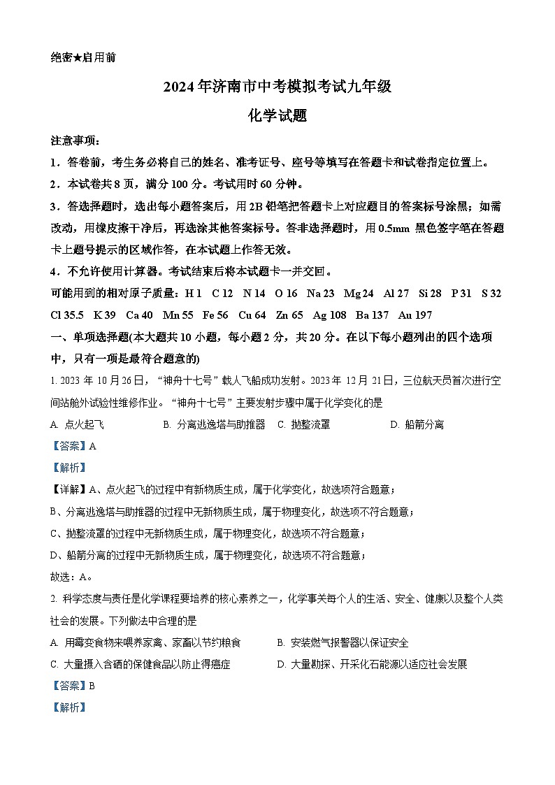 2024年山东省济南市中考模拟考试化学试题（原卷版+解析版）01