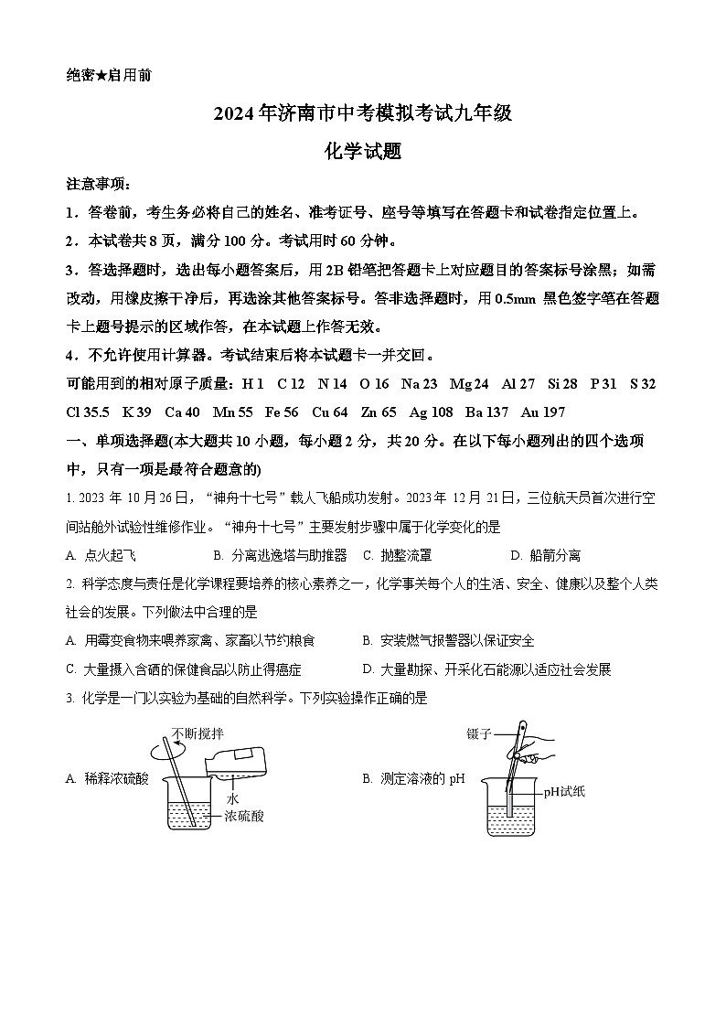 2024年山东省济南市中考模拟考试化学试题（原卷版+解析版）01